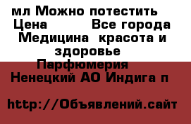 Escada Island Kiss 100мл.Можно потестить. › Цена ­ 900 - Все города Медицина, красота и здоровье » Парфюмерия   . Ненецкий АО,Индига п.